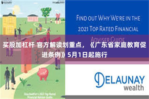 买股加杠杆 官方解读划重点，《广东省家庭教育促进条例》5月1日起施行