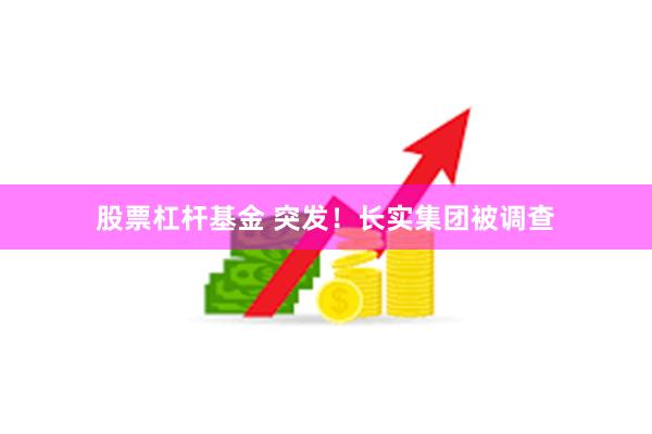 股票杠杆基金 突发！长实集团被调查