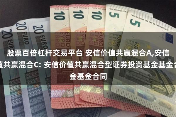 股票百倍杠杆交易平台 安信价值共赢混合A,安信价值共赢混合C: 安信价值共赢混合型证券投资基金基金合同