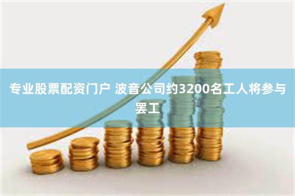 专业股票配资门户 波音公司约3200名工人将参与罢工
