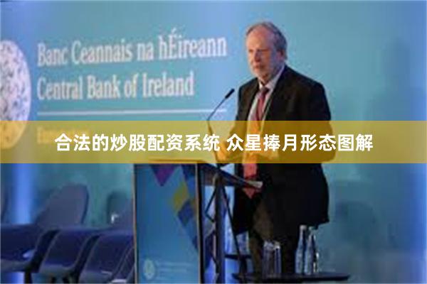 合法的炒股配资系统 众星捧月形态图解